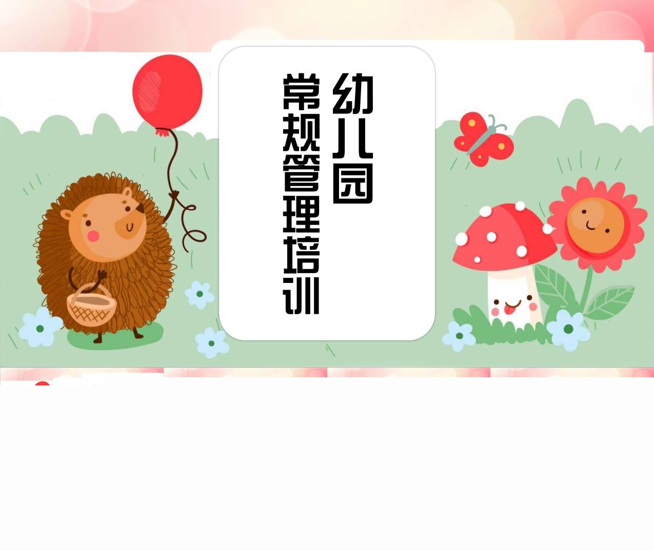 幼儿园常规管理培训PPT（2）