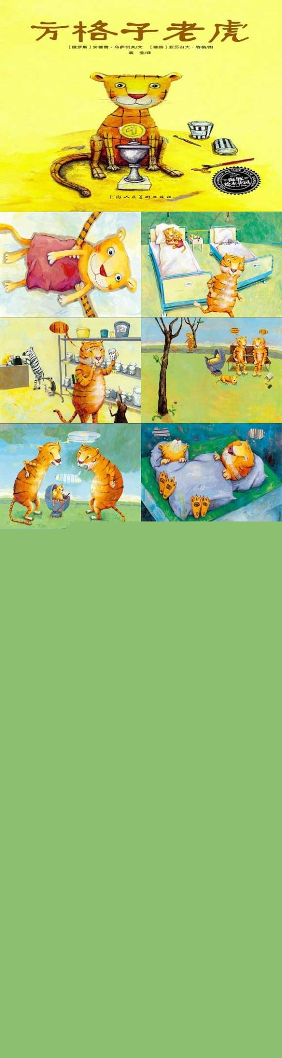 大班情景阅读方格子老虎课件.jpg