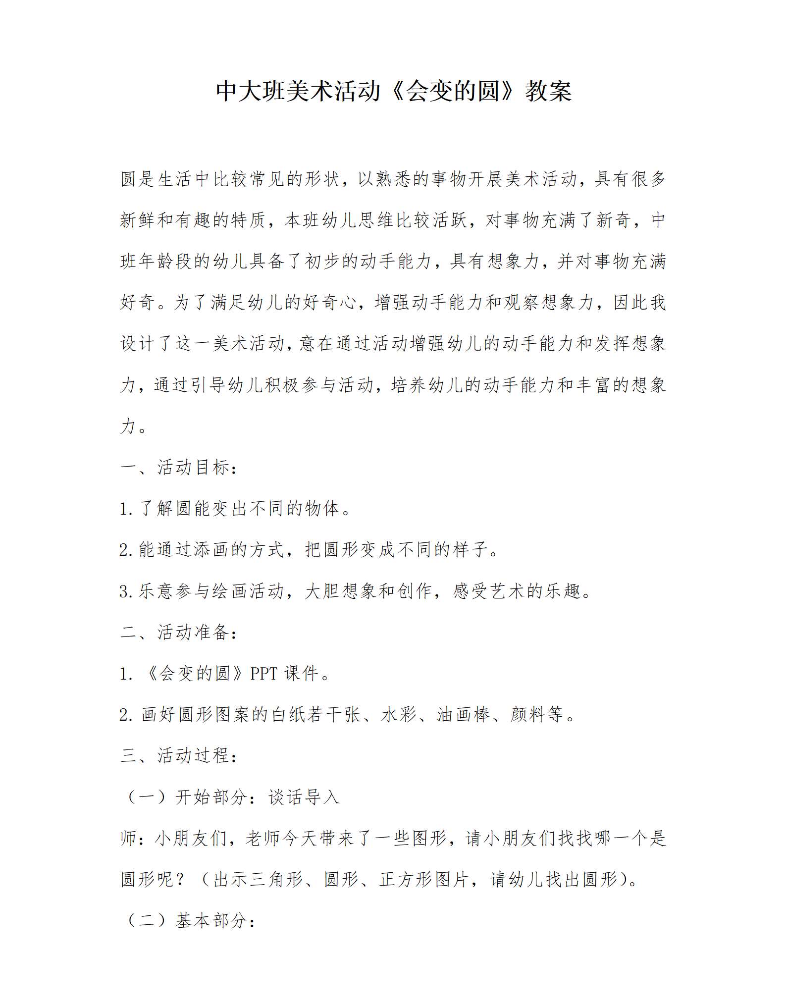 中大班美术活动会变的圆教案_01.png