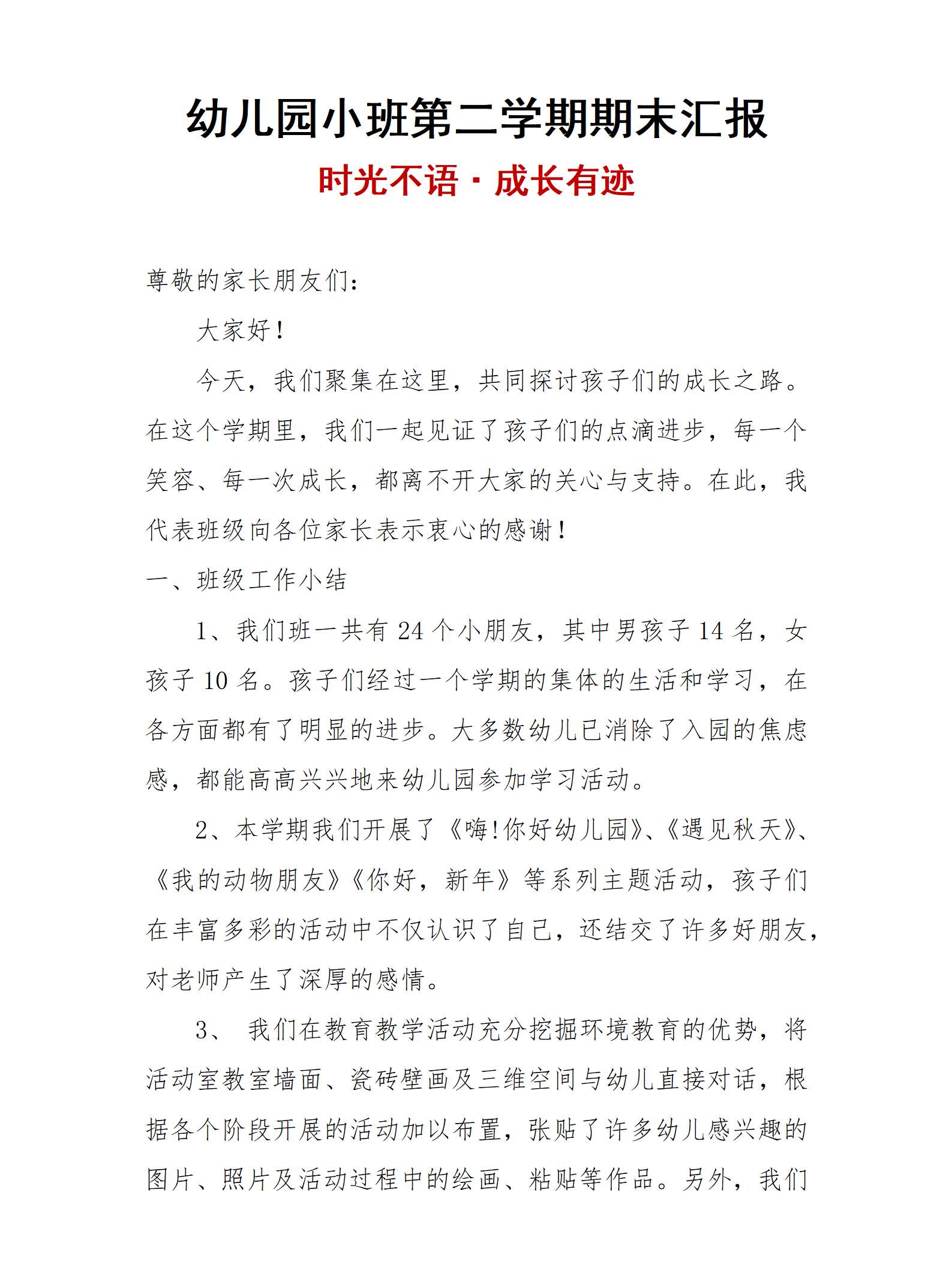 幼儿园小班期末汇报发言稿_01.png