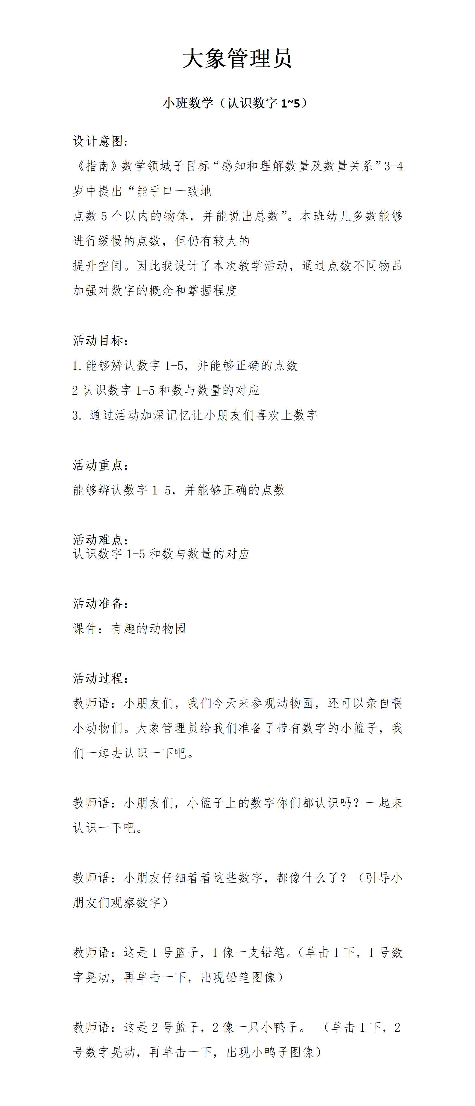 小班数学大象管理员教案_01.png