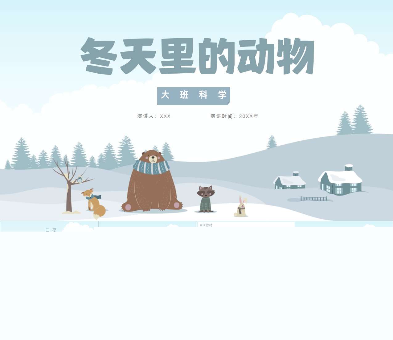 大班科学《冬天里的动物》说课PPT+说课稿
