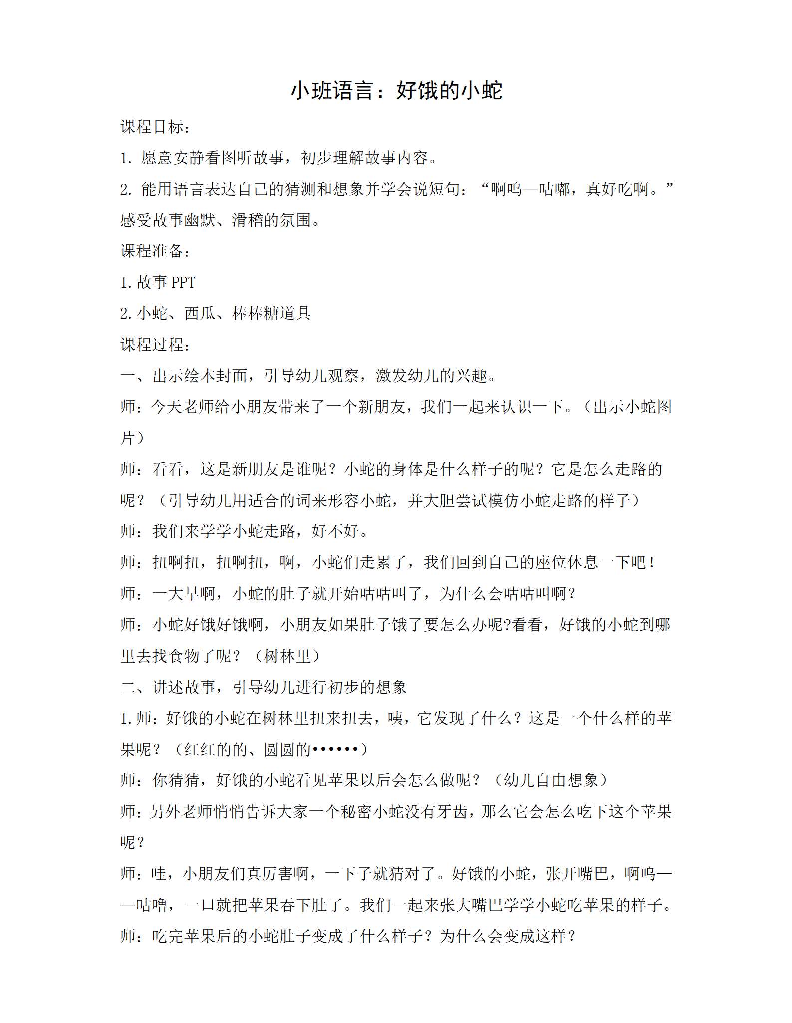 小班语言好饿的小蛇教案_01.png
