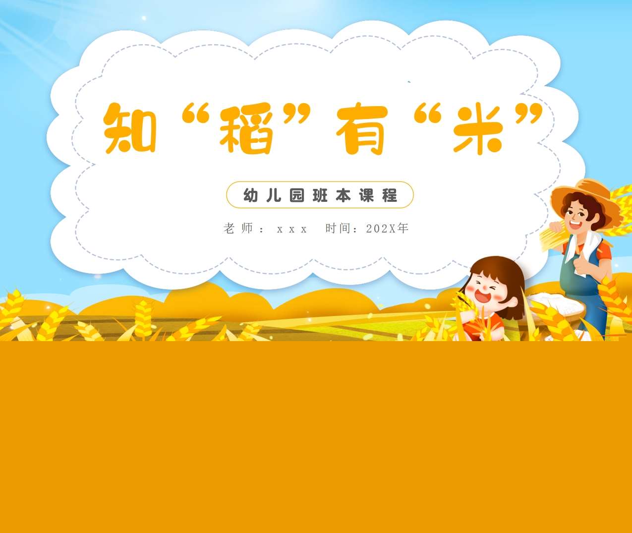 幼儿园班本课程故事《知稻有米》23页