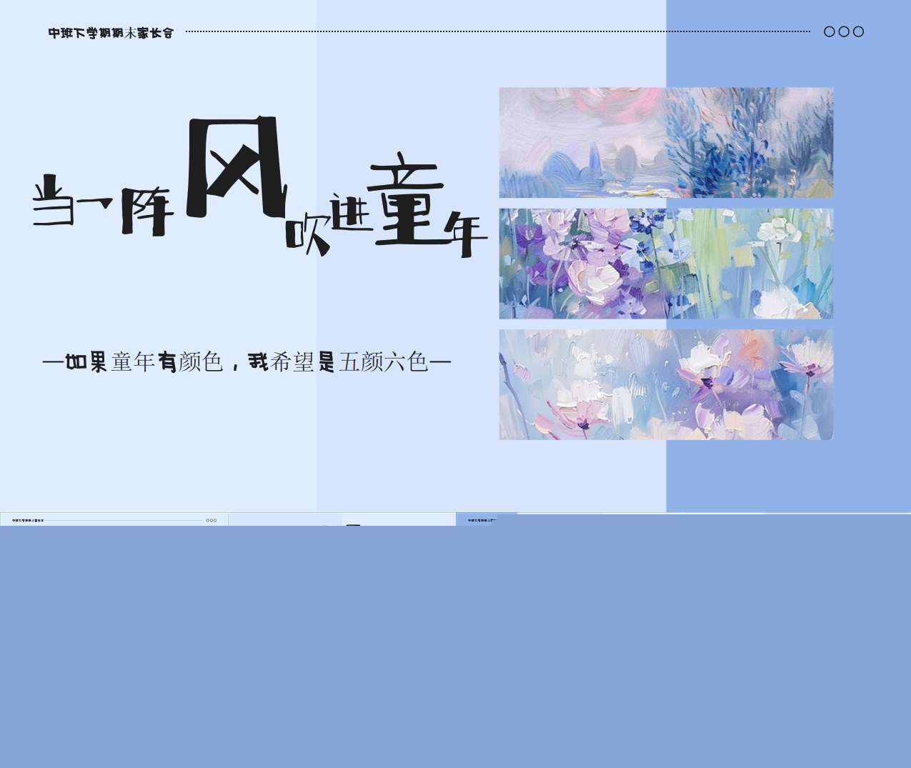 中班下学期期末家长会《当一阵风吹进童年》PPT+讲话稿（中班家长会）