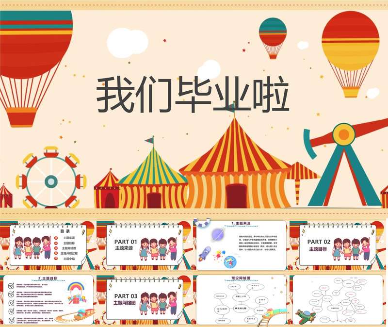 大班班本课程《我们毕业啦》26页