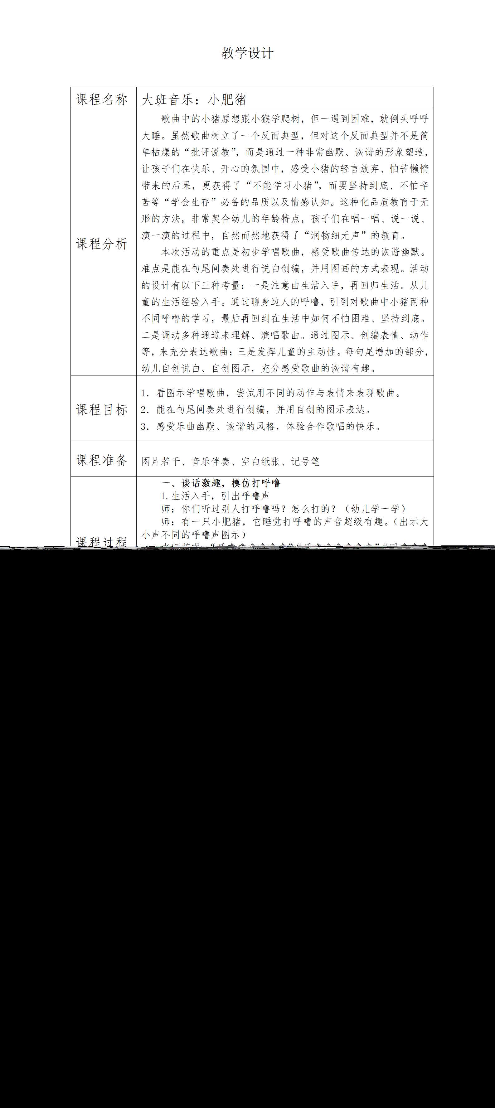 大班音乐小肥猪教案_01.png