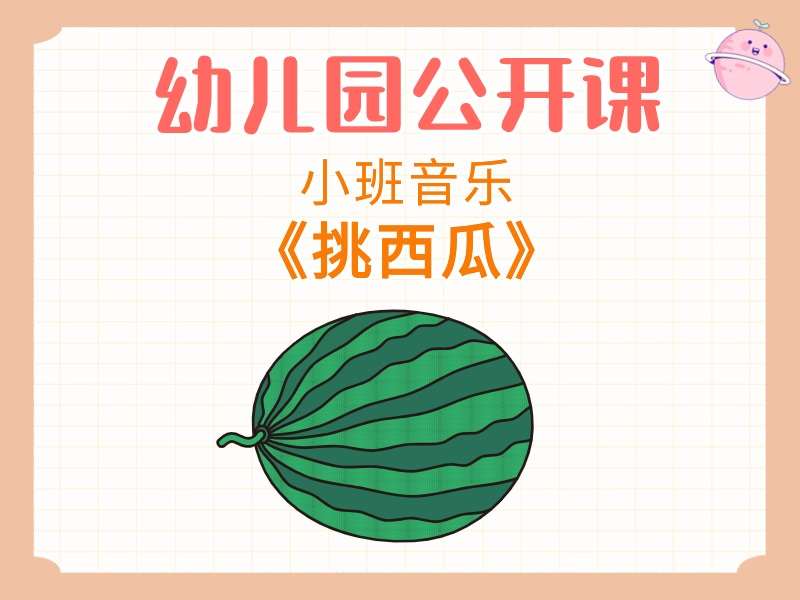 小班音乐公开课《挑西瓜》课堂实录+教案+PPT课件+音乐