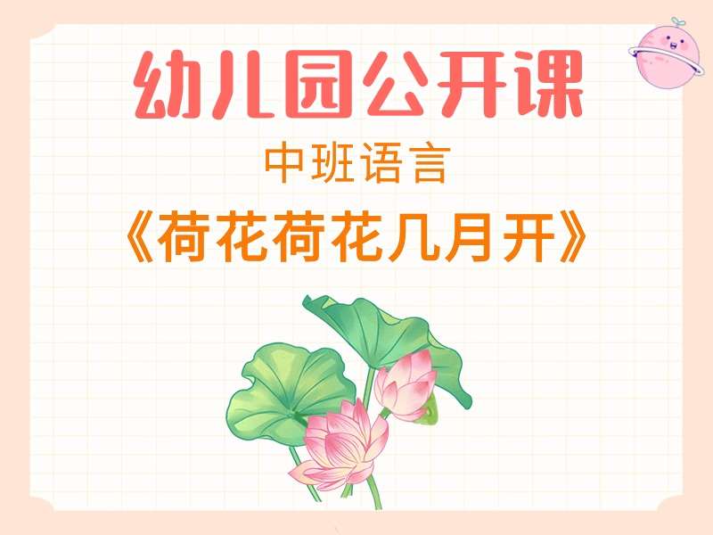 中班语言公开课《荷花荷花几月开》课堂实录+教案+PPT课件
