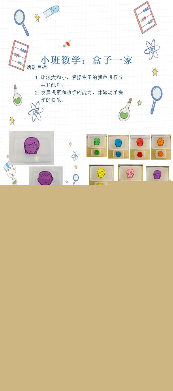 小班数学盒子一家课件.jpg