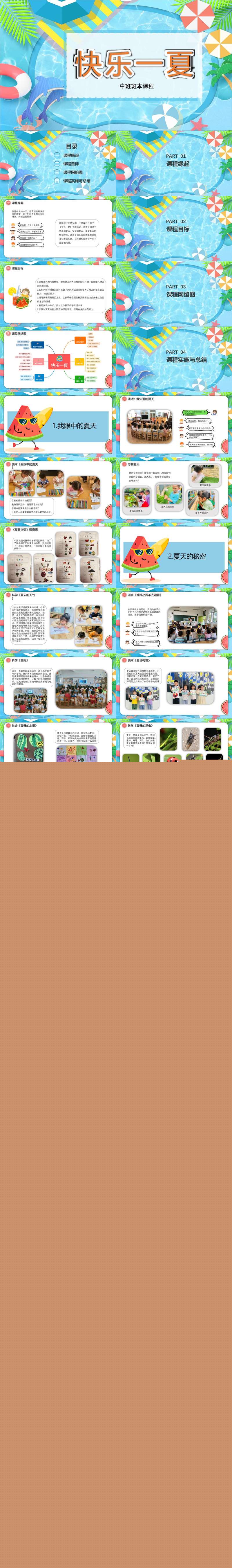 中班班本课程快乐一夏44页.jpg