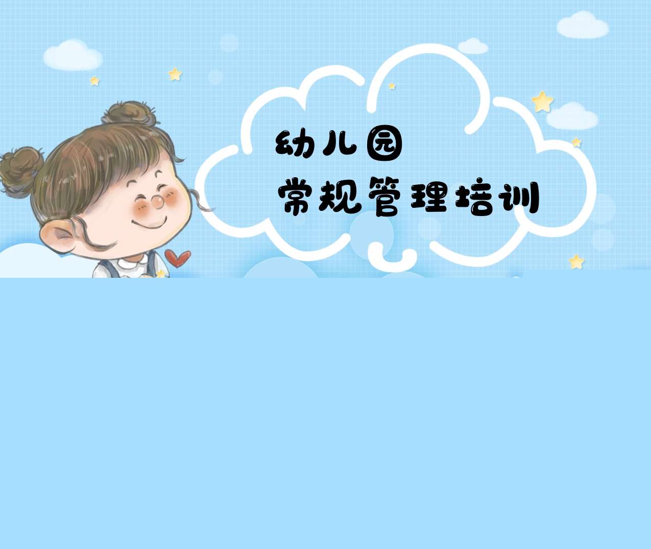 幼儿园常规管理培训PPT（3）