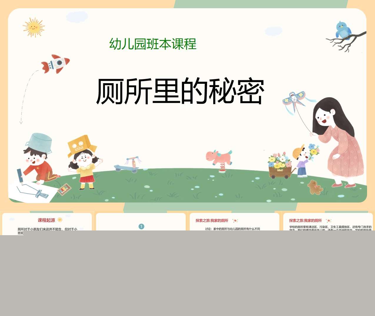 幼儿园班本课程故事《厕所里的秘密》14页