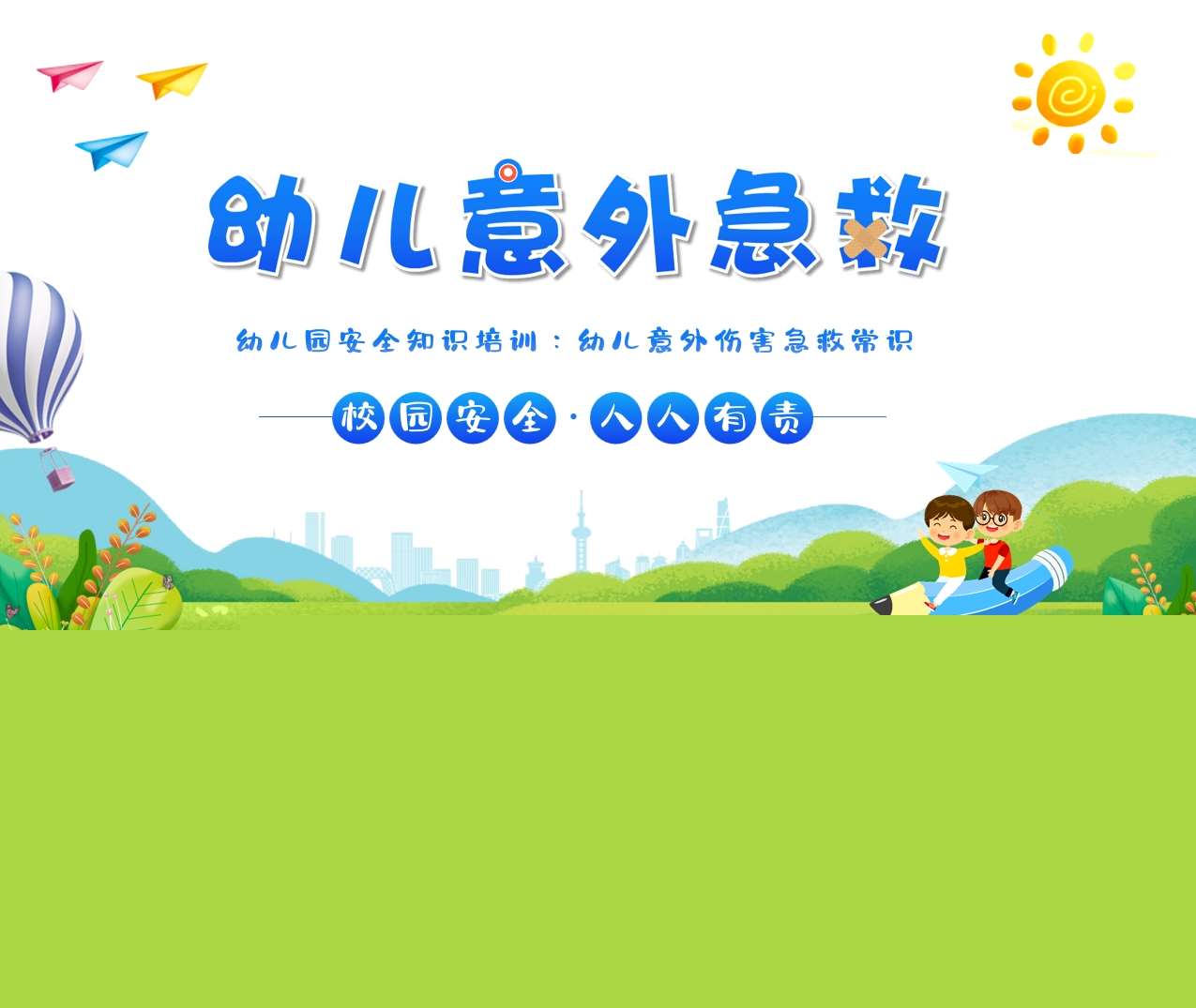 幼儿意外伤害急救常识安全知识培训PPT