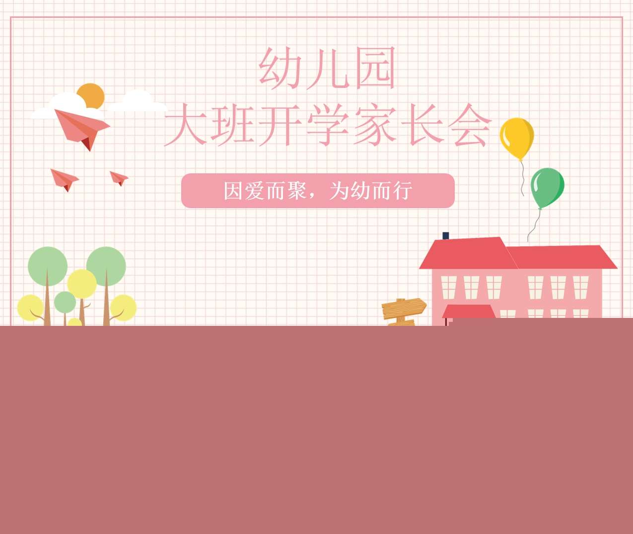 大班家长会-大班上学期开学家长会《因爱而聚，为幼而行》PPT+讲话稿