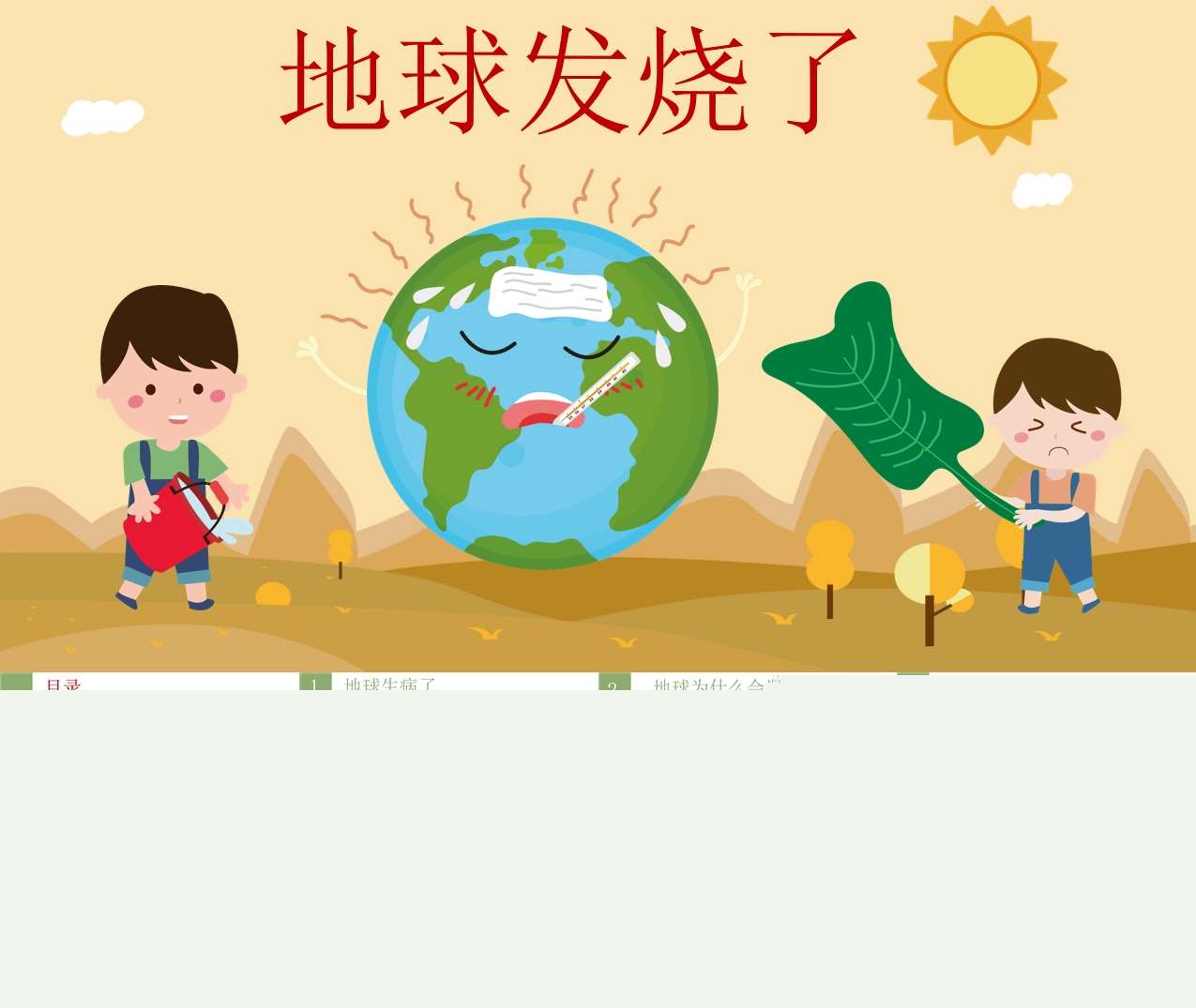 科学《地球发烧了》PPT课件+教案+记录表