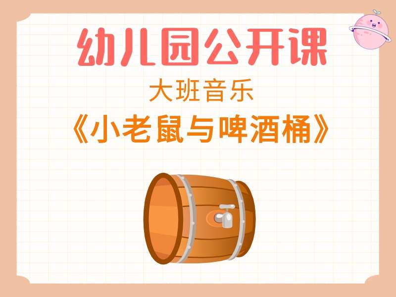 大班音乐公开课《小老鼠与啤酒桶》课堂实录+教案+PPT课件+反思+音乐