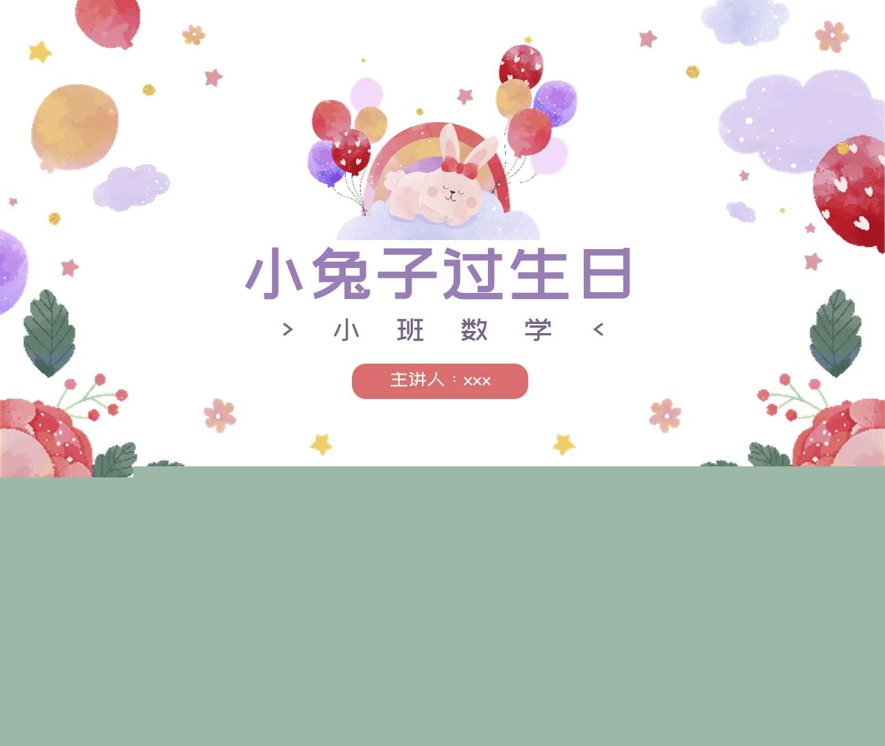 小班数学-《小兔子过生日》说课PPT+说课稿