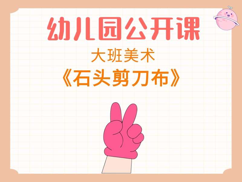 大班美术公开课《石头剪刀布》课堂实录+教案+希沃白板课件+音乐