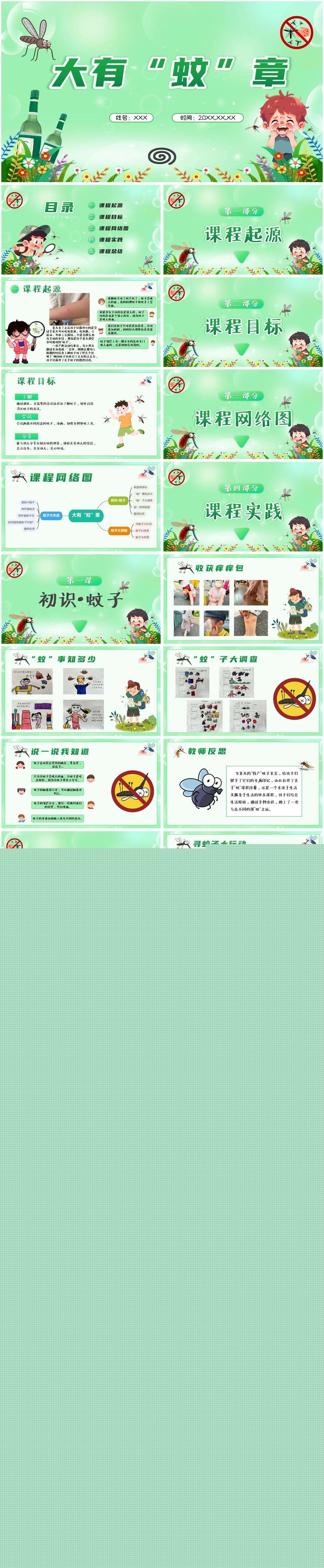 幼儿园班本课程大有蚊章PPT.jpg