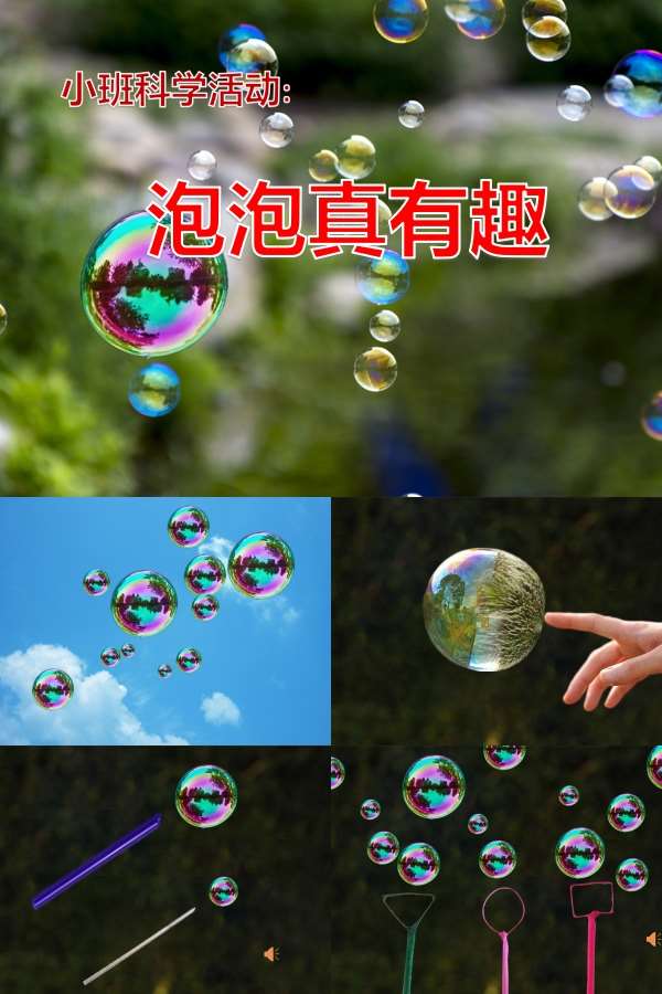 小班科学泡泡真有趣课件.jpg