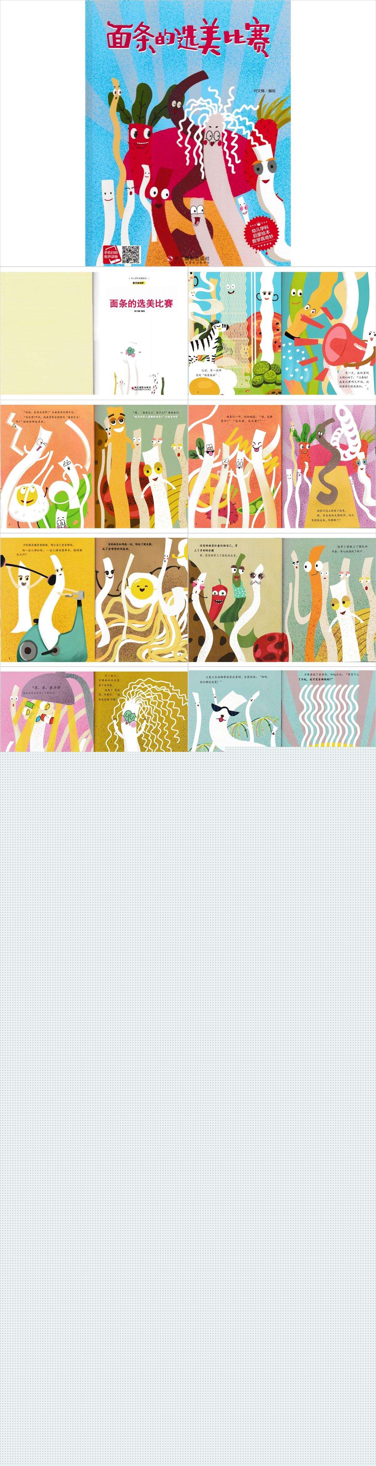面条的选美比赛绘本PPT1.jpg