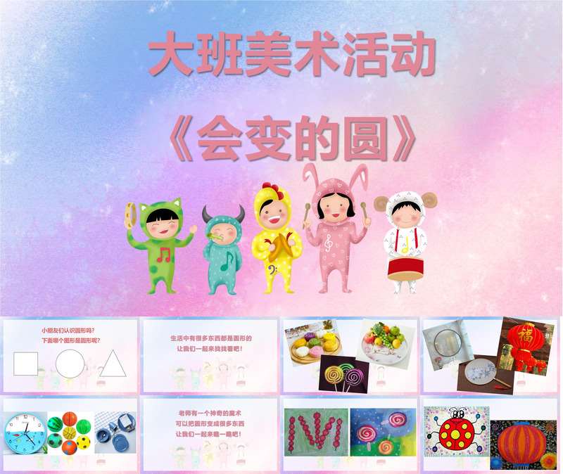 大班美术《会变的圆》PPT课件+教案