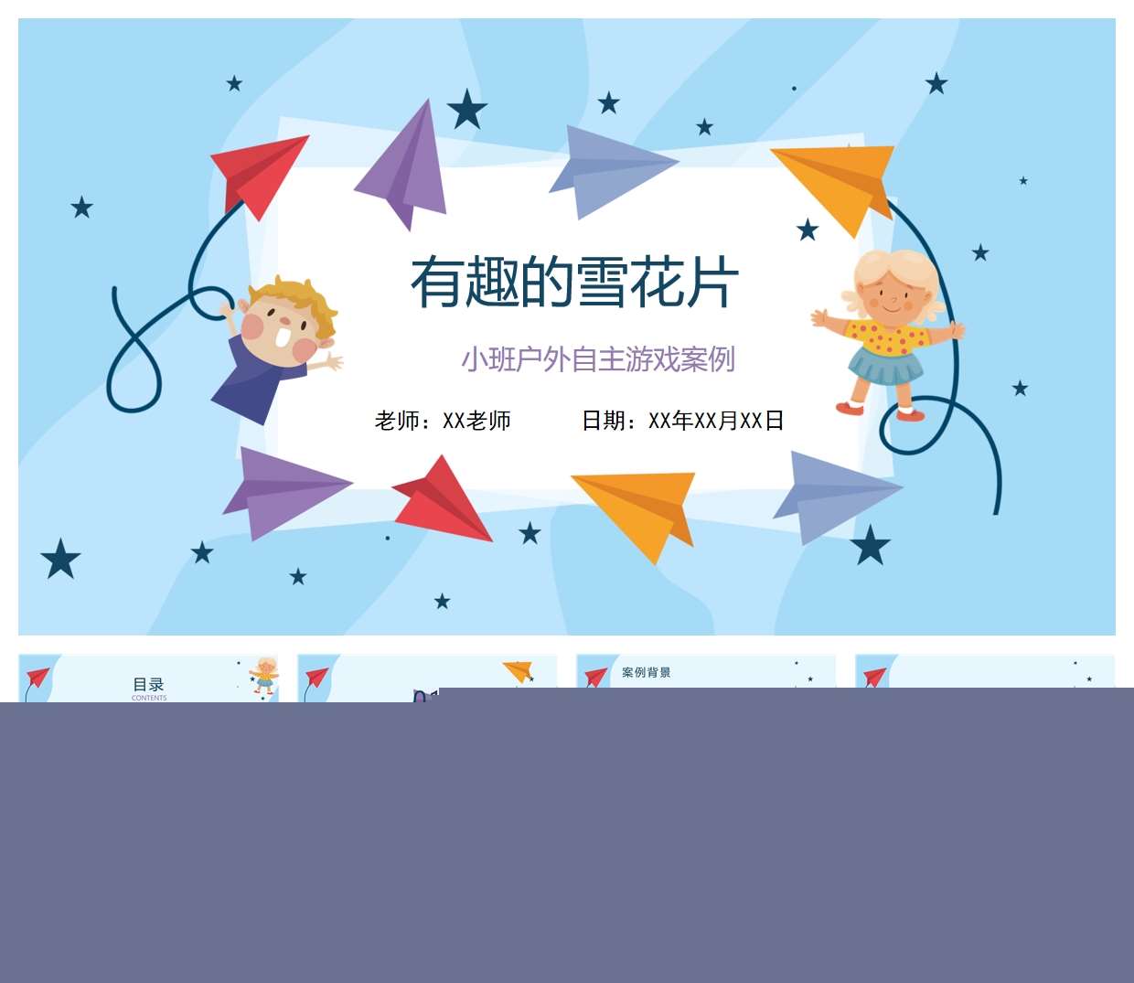 小班户外自主游戏案例分析《有趣的雪花片》PPT+文稿