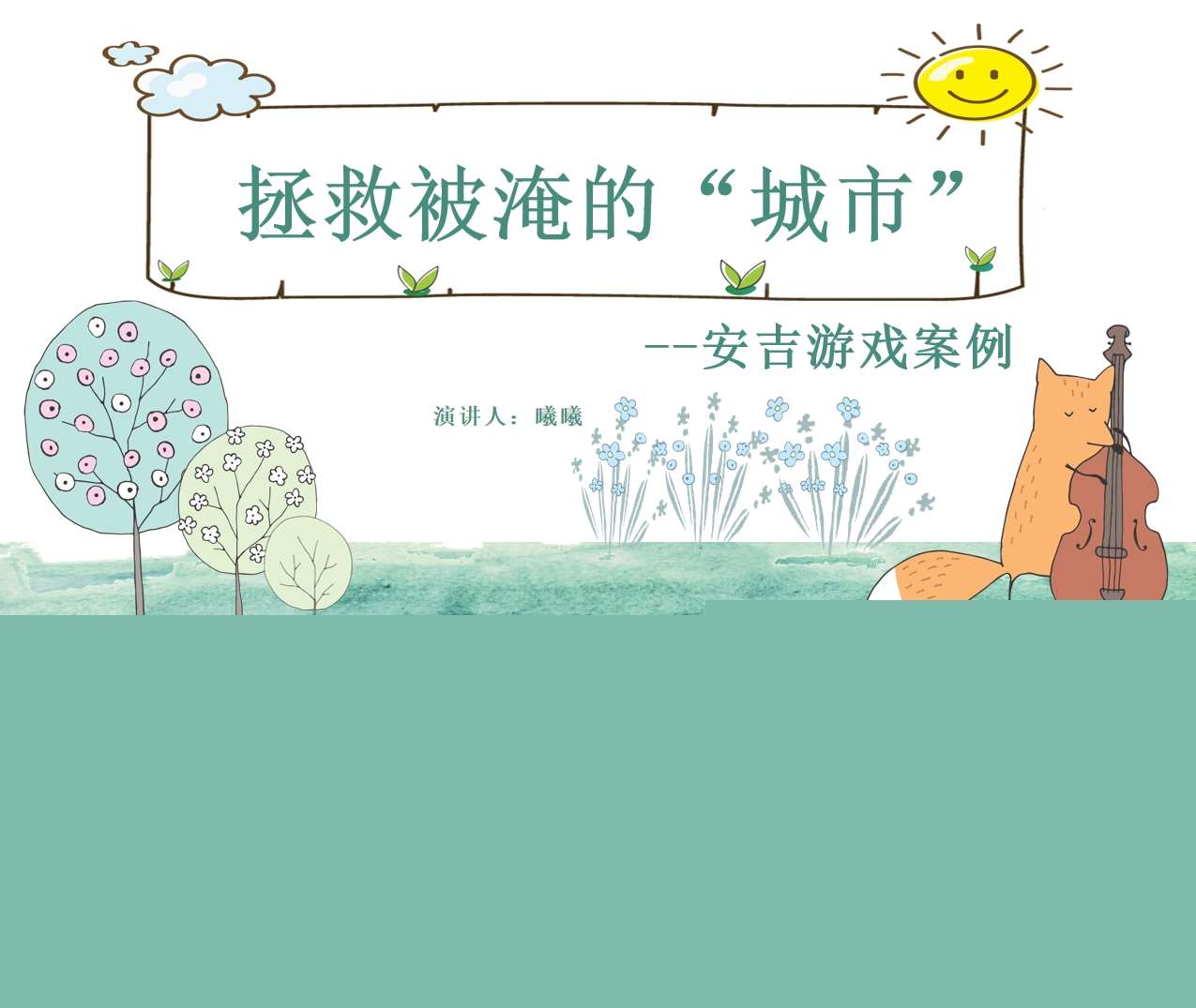 安吉游戏案例《拯救被淹的城市》PPT+文稿