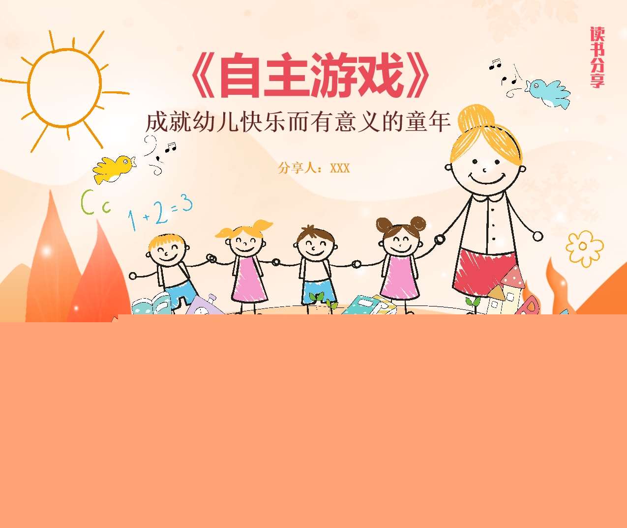 读书分享交流《自主游戏——成就幼儿快乐而有意义的童年》成品PPT+文稿