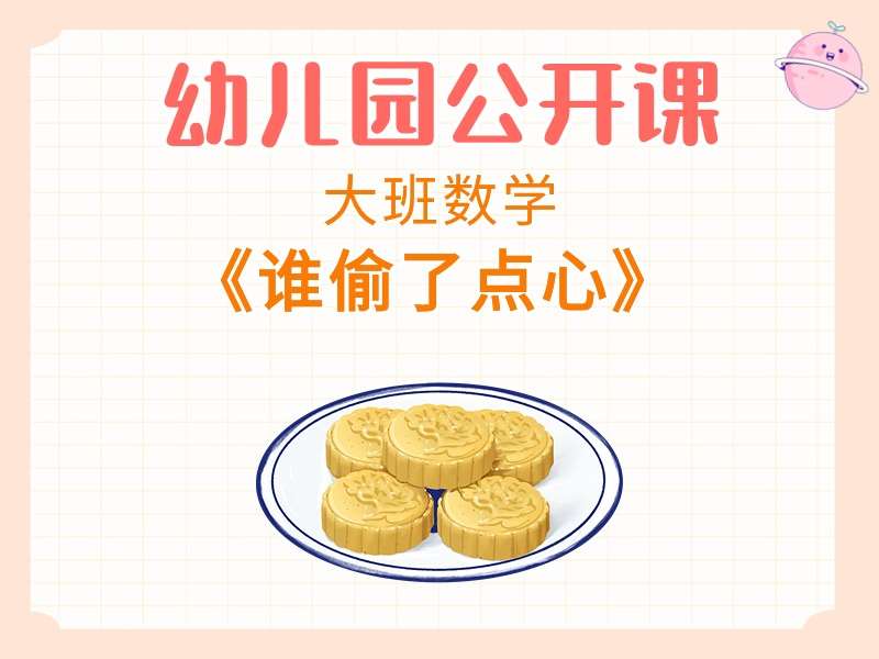 大班数学公开课《谁偷了点心》课堂实录+教案+PPT课件