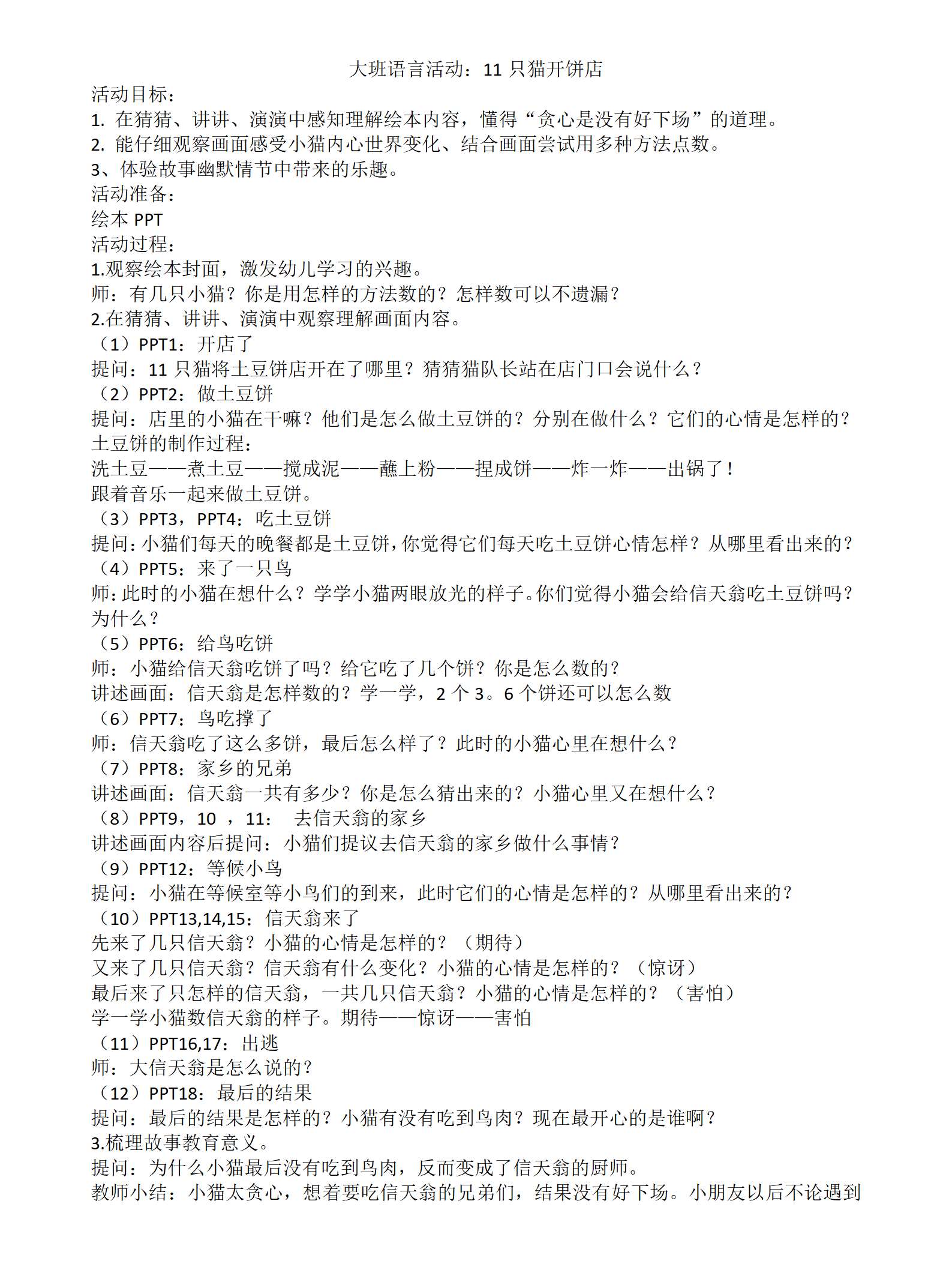 大班语言11只猫开饼店教案_01.png