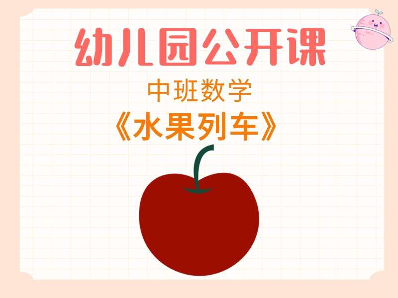中班数学公开课《水果列车》课堂实录+教案+PPT课件+反思+音乐+打印图