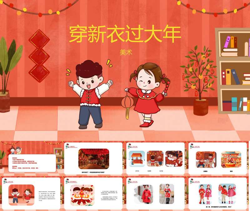 美术《穿新衣过大年》PPT课件+教案（春节）