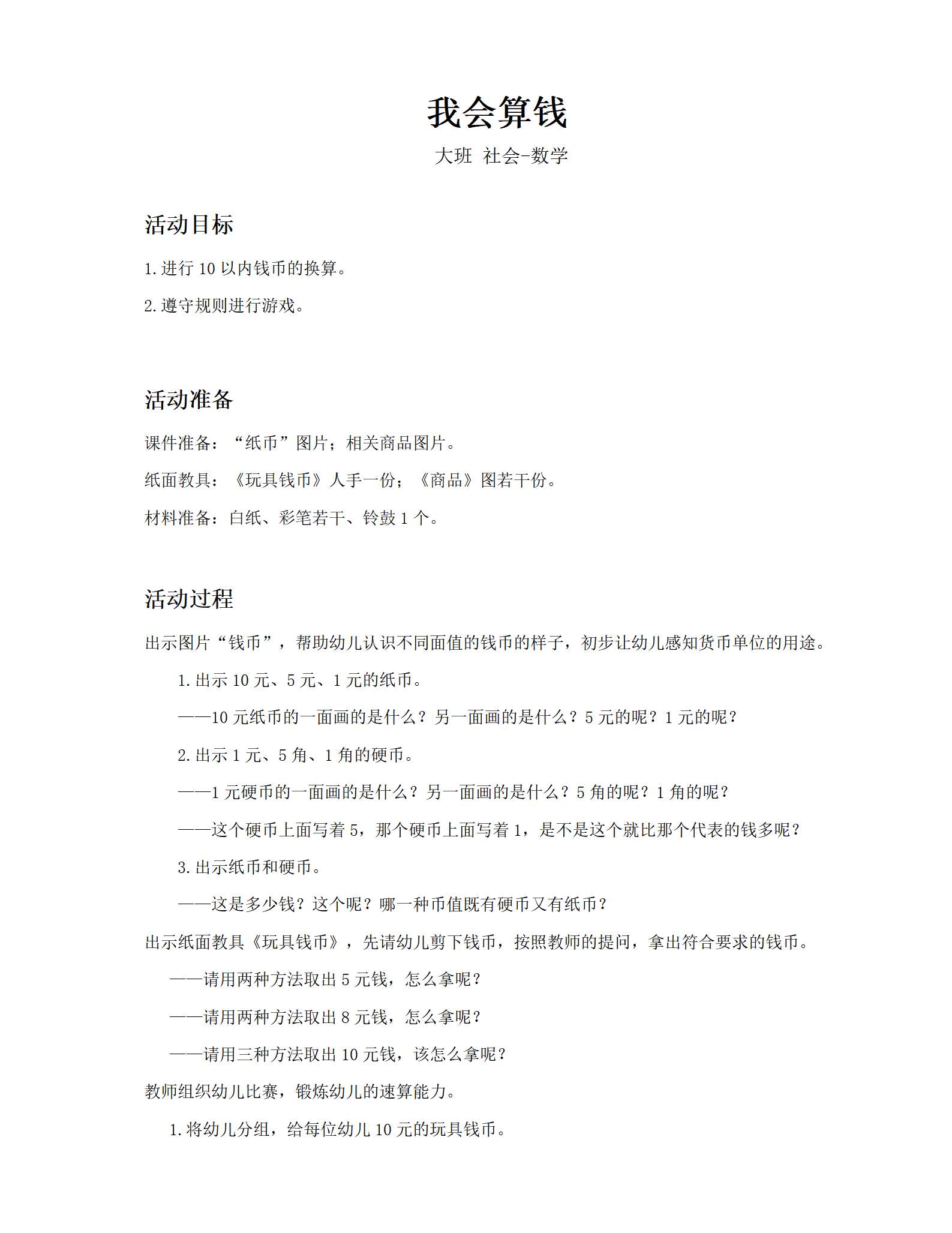 大班社会-数学我会算钱教案_01.png