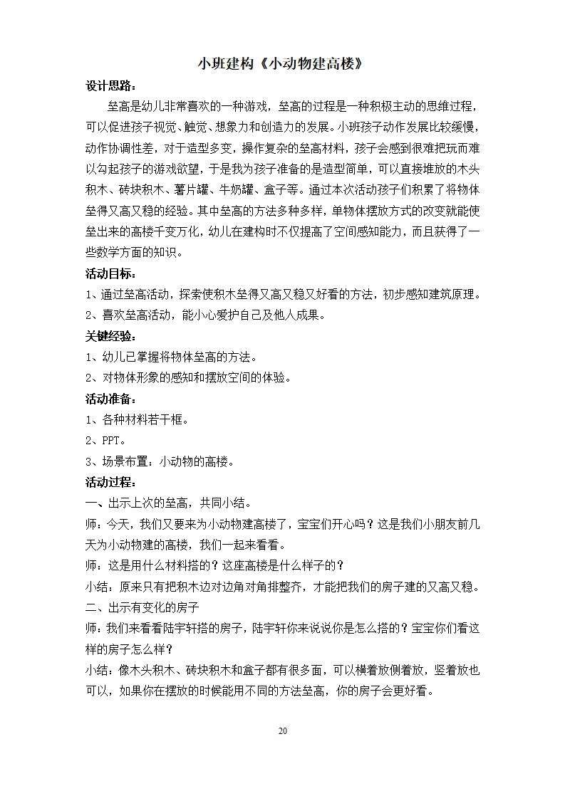 小班构建活动小动物建高楼教案_01.jpg