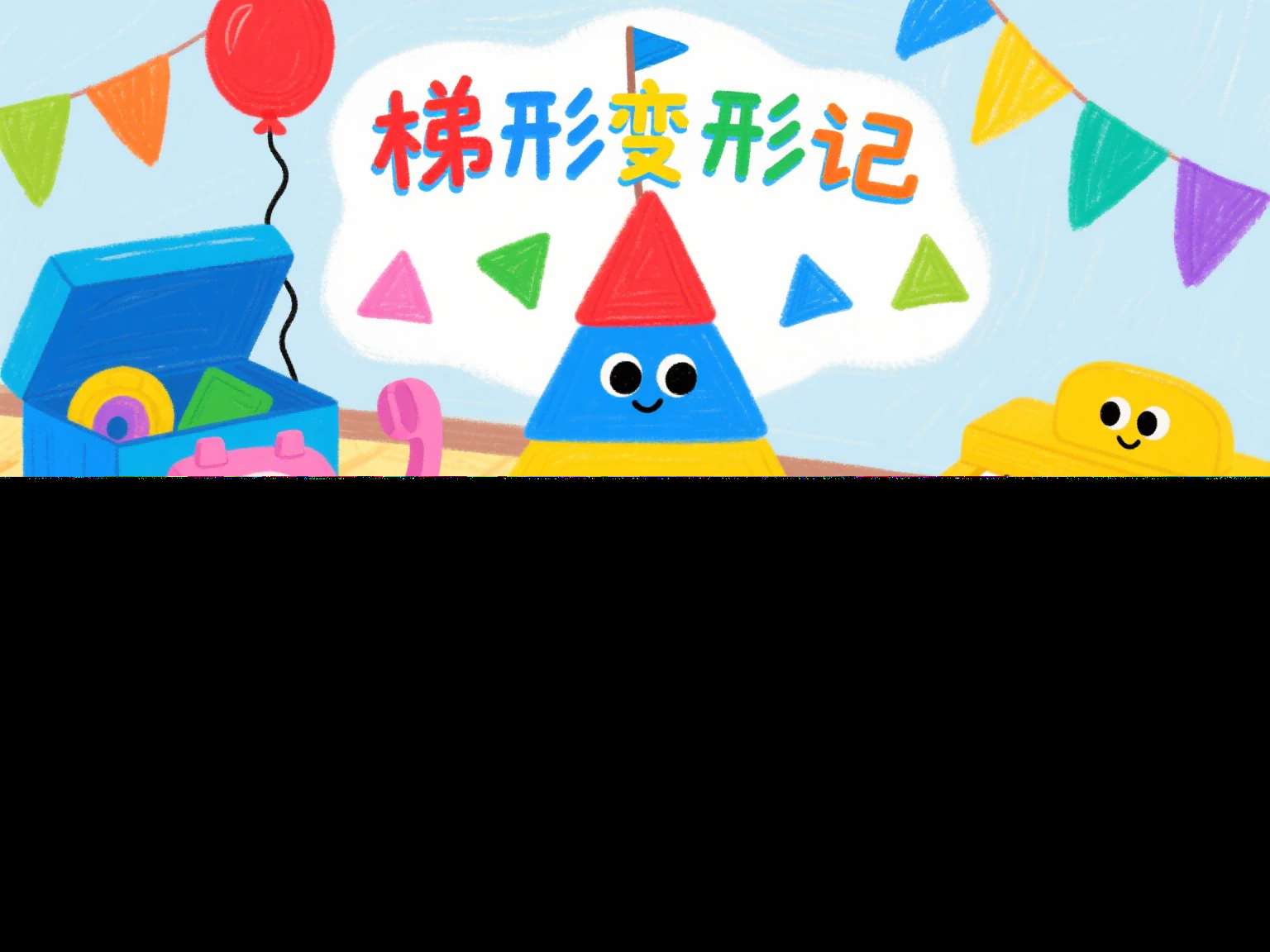 中班数学公开课《梯形变形记》课堂实录+教案+希沃白板课件+打印图