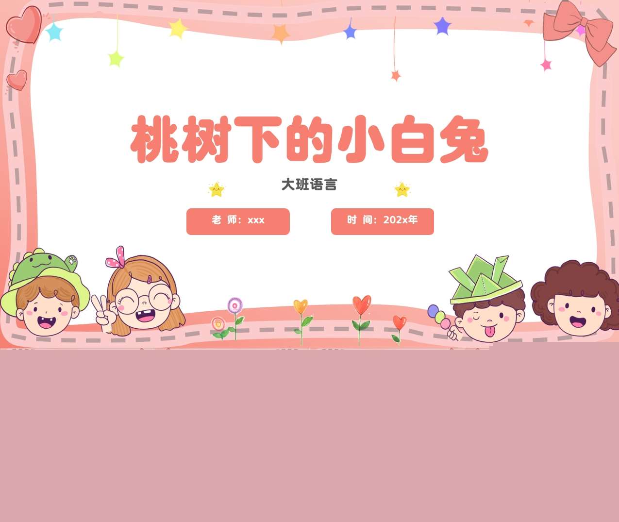 大班语言《桃树下的小白兔》说课PPT+说课稿