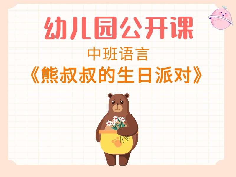 中班语言公开课《熊叔叔的生日派对》课堂实录+教案+PPT课件+反思+音乐