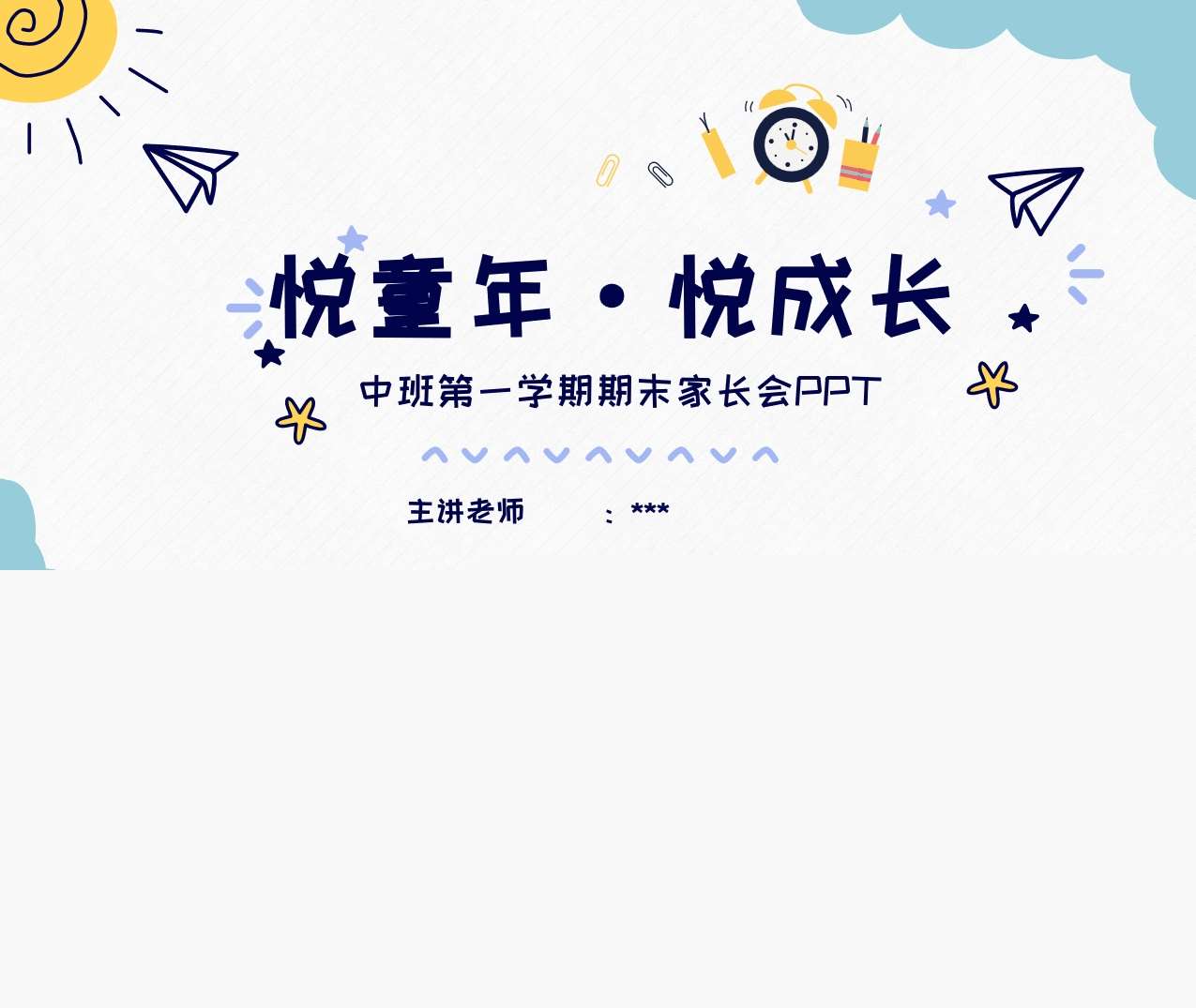 中班上学期期末家长会《悦童年悦成长》PPT+发言稿（中班家长会）