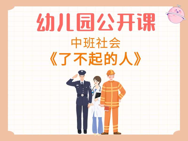 中班社会公开课《了不起的人》课堂实录+教案+PPT课件