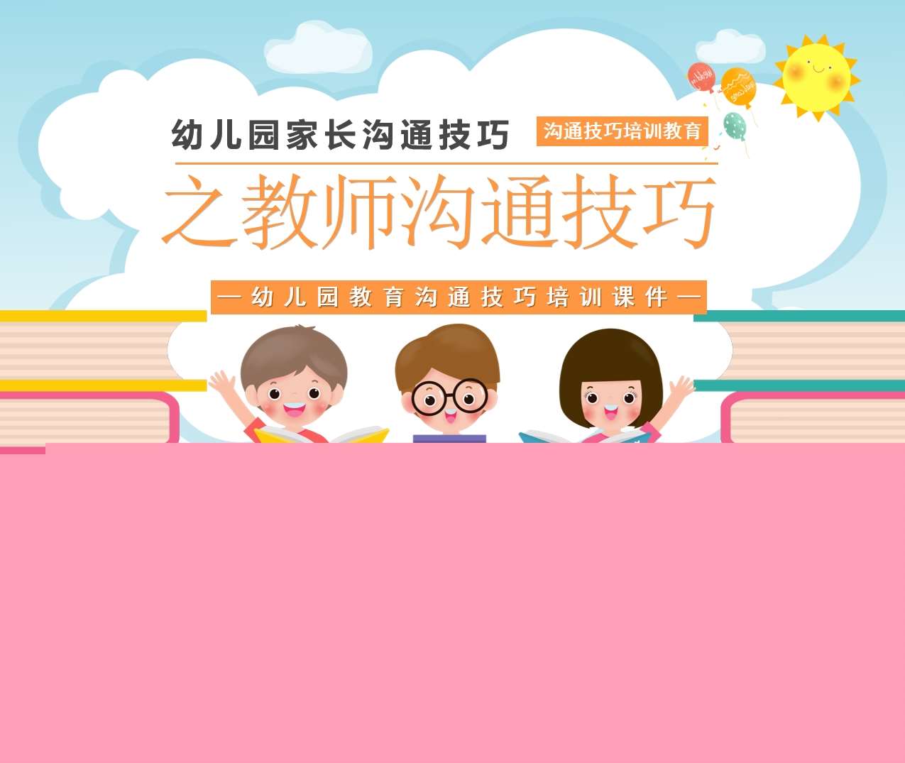 教师培训-幼儿园教师与家长沟通技巧培训PPT