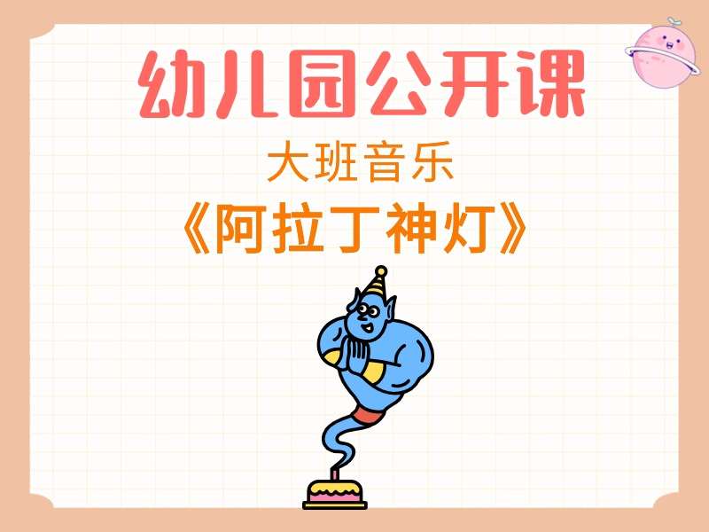 大班音乐公开课《阿拉丁神灯》课堂实录+教案+PPT课件+音乐+动画视频