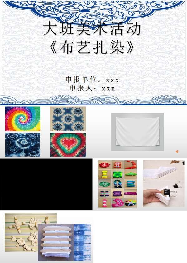 大班美术布艺扎染课件.jpg