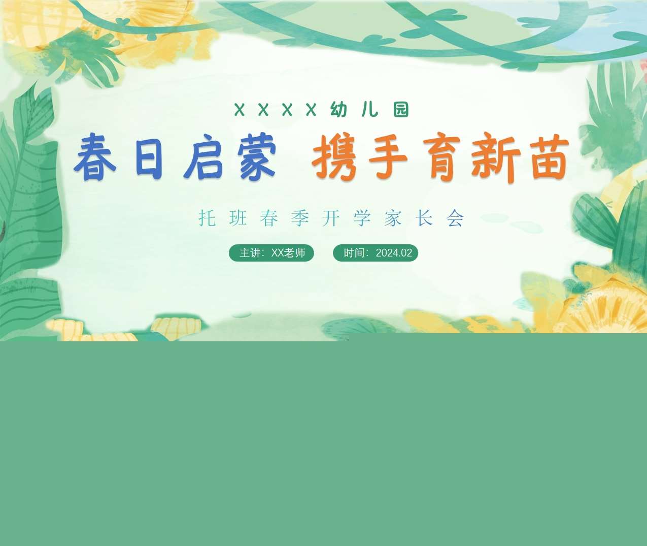 托班开学家长会《春日启蒙携手育新苗》PPT+讲话稿（托班家长会）