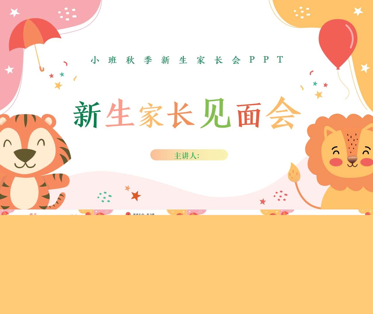 小班家长会-小班上学期开学家长会《新生家长见面会》PPT+讲话稿