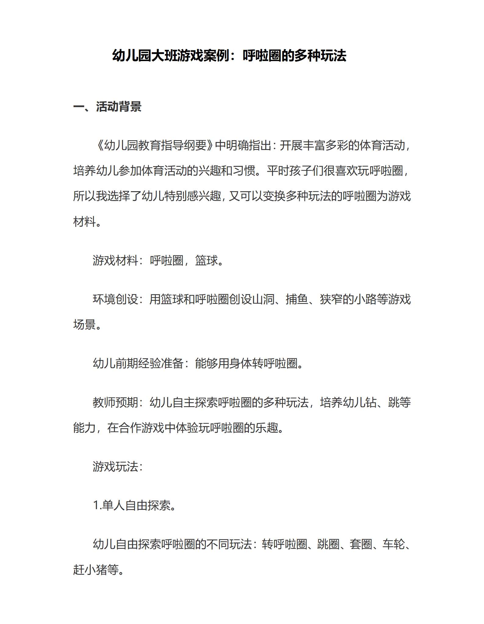 案例 幼儿园大班游戏案例：呼啦圈的多种玩法_01.png