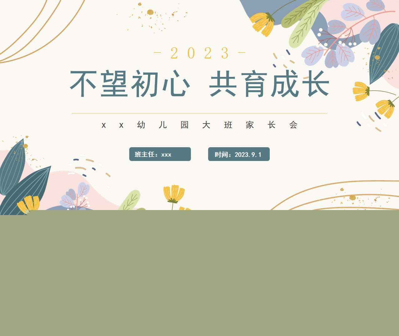 大班家长会-大班上学期开学家长会《不望初心共育成长》PPT+讲话稿