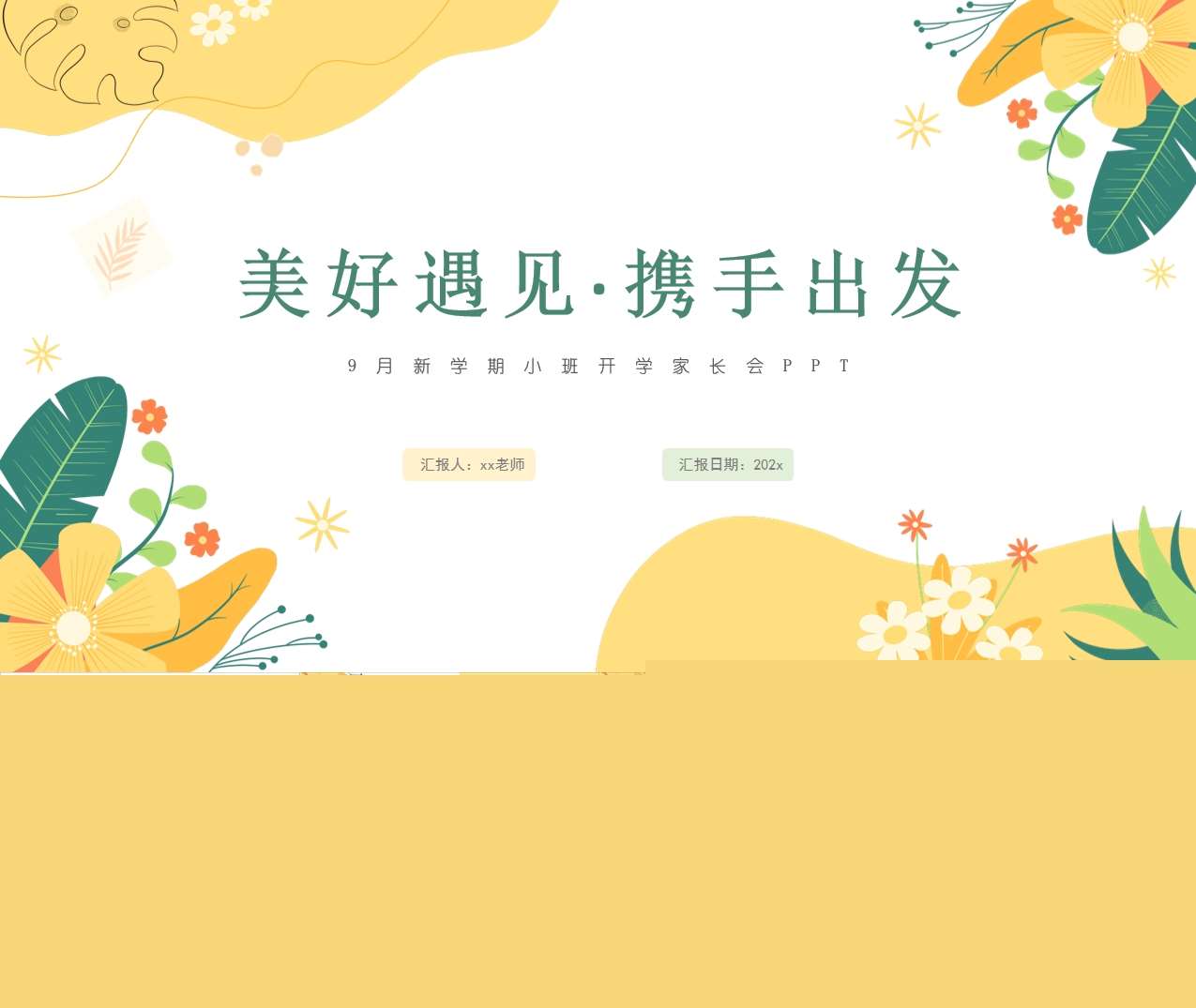 小班上学期开学家长会《美好遇见携手出发》PPT+发言稿（小班家长会）