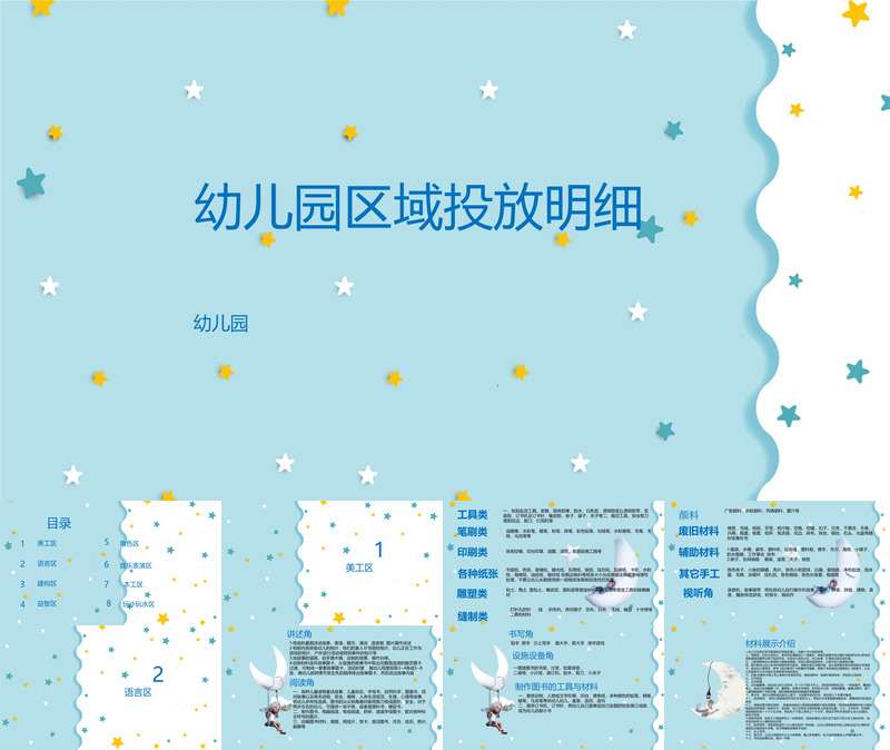 幼儿园区域材料投放明细PPT